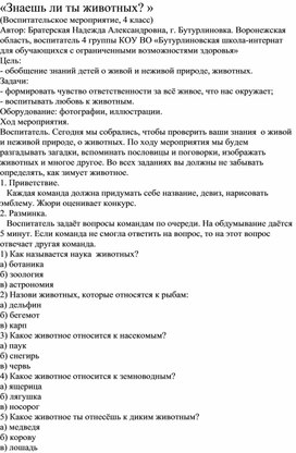 Методическая разработка "Знаешь ли ты животных?"