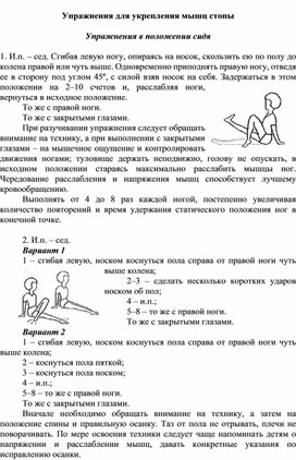 Упражнения для укрепления мышц стопы.