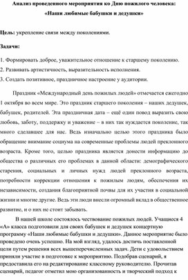 Анализ проведенного мероприятия ко Дню пожилого человека: «Наши любимые бабушки и дедушки»