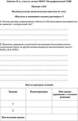 Обложка для материала Проверь себя! Индивидуальная дидактическая карточка по теме: «Кислоты и основания в водных растворах»-3