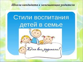 Обложка для материала Стили воспитания детей
