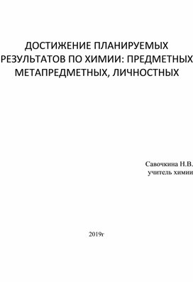 Обложка для материала Достижение планируемых результатов по химии