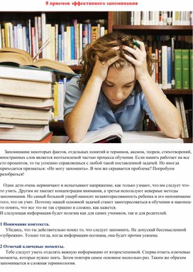 Обложка для материала Восемь приемов эффективного запоминания.