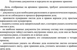 Обложка для материала Подготовка документов и передача их на архивное хранение