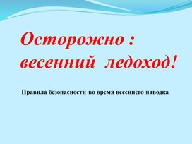 Презентация правила безопасности при весеннем паводке