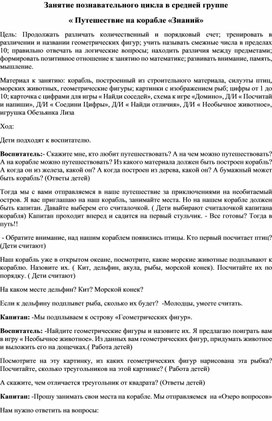 Конспект занятия познавательного цикла в средней группе  "Путешествие на к