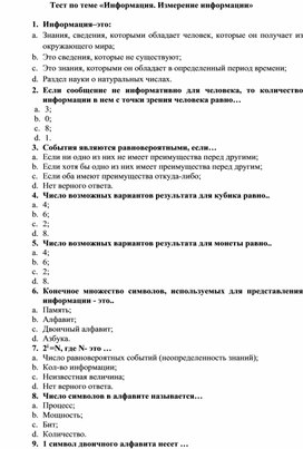 Обложка для материала Тест по теме «Информация. Измерение информации»