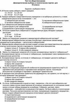 Тест по обществознанию Демократические выборы и политические партии для 10 класса