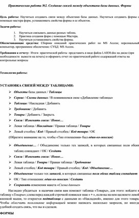 Практическая работа №2. Создание связей между объектами базы данных. Формы