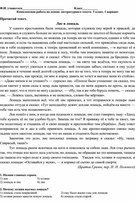 Комплексная работа на основе литературного текста  3 класс.