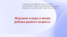 Обложка для материала презентация "Игрушки иигры в жизни ребенка раннего возраста"