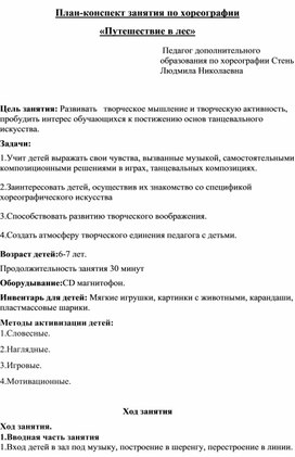 Конспект занятия по хореографии  «Путешествие в лес»