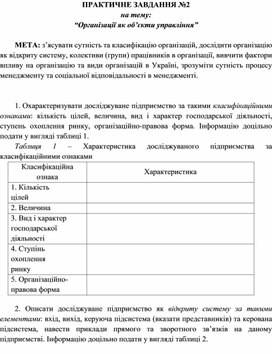 Обложка для материала ПРАКТИЧНЕ ЗАВДАННЯ №2 на тему: “Організації як об’єкти управління”