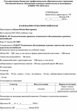 Обложка для материала Планирование 01.03 Технологические процессы технического обслуживания и ремонта автомобилей часть 2