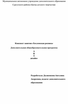Обложка для материала Конспект занятия «Хохломская роспись»