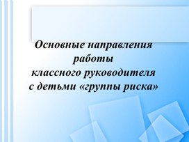 Обложка для материала Основные направления работы