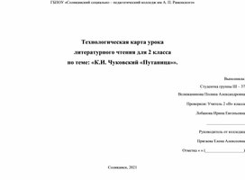 Технологическая карта урока литературного чтения для 2 класса по теме: «К.И. Чуковский «Путаница»».