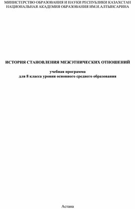 ИСТОРИЯ СТАНОВЛЕНИЯ МЕЖЭТНИЧЕСКИХ ОТНОШЕНИЙ учебная программа для 8 классауровня основного среднего образования