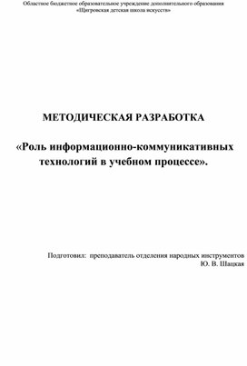 Методическая разработка "Роль информационно-коммуникативных технологий в учебном процессе ДШИ"