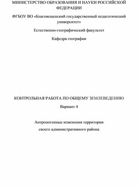 Обложка для материала КОНТРОЛЬНАЯ РАБОТА ПО ОБЩЕМУ ЗЕМЛЕВЕДЕНИЮ  Антропогенные изменения территории своего административного района