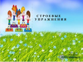 Обложка для материала строевые упражнения