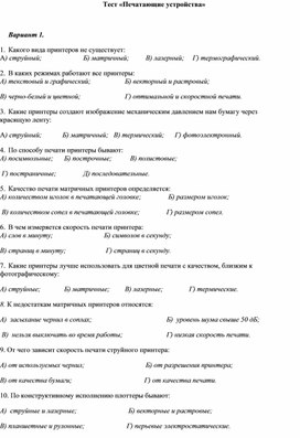 Обложка для материала Тест по теме «Печатающие устройства»