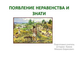 Презентация к уроку истории  5 класс "Возникновение неравенства и знати"