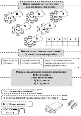 Рабочие листы по математике для 1 класса по теме "Решение задач"