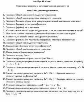 Вопросы математического диктанта по теме "Квадратные уравнения"