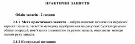 Обложка для материала ПРАКТИЧНІ ЗАНЯТТЯ   Облік запасів