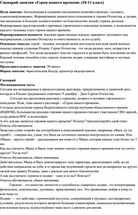 Обложка для материала Сценарий занятия "Герои нашего времени" (10-11 класс)