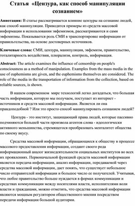 Обложка для материала цензура как способ манипуляции сознанием
