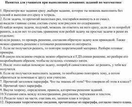 Памятка ученика по подготовке домашнего задания