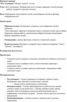 Обложка для материала Конспект занятия:  "Кот художника" курс «Беседы об ИЗО» ДХШ. (Возраст детей 8 - 10 лет)