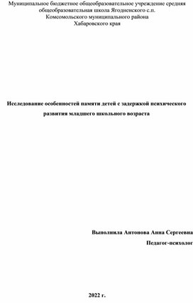 Исследование особенностей памяти детей с задержкой психического развития младшего школьного возраста