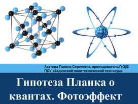 Презентация к занятию по теме "Гипотеза Планка о квантах. Фотоэффект "