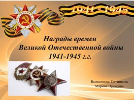Награды времен  Великой Отечественной войны 1941-1945 г.г.
