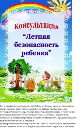 Обложка для материала Консультация " Летняя безопасность ребенка"
