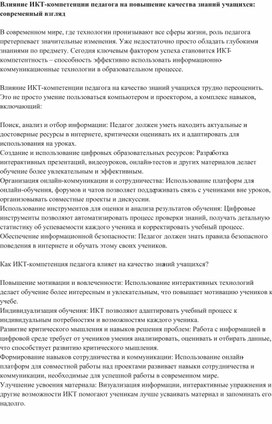 Обложка для материала Влияние ИКТ-компетенции педагога на повышение качества знаний учащихся