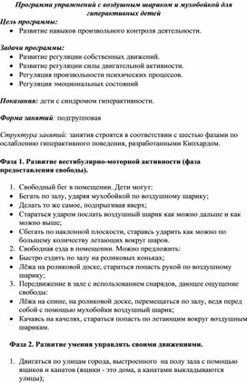 Программа упражнений с воздушным шариком и мухобойкой для гиперактивных детей.