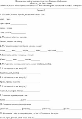 Обложка для материала Методическая разработка "Контрольная работа по русскому языку в 5 классе на тему: "Фонетика. Графика. Орфография"
