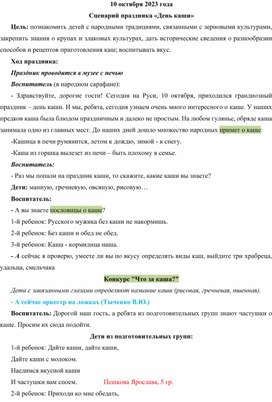 Сценарий Всероссийского Дня каши в МБДОУ "Иланский детский сад №20" в рамках Всероссийского проекта "Чердак времени"