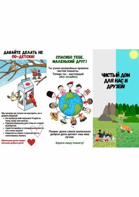 Обложка для материала Буклет по экологии для детей "Чистый дом для нас и друзей"
