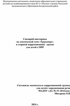 Викторина  по лексической теме Транспорт в  группе компенсирующей направленности старшая