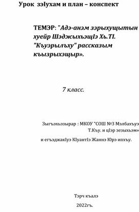 Разработка урока по кабардинской литературе.