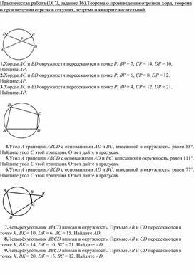 Обложка для материала Свойства хорд, секущих, касательных. Практическая работа (огэ, 16 задание)