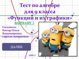 Интерактивный тест для 9 класса по теме "Функции"