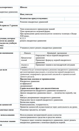 Обложка для материала Урок_4_Решение квадратных уравнений_План урока