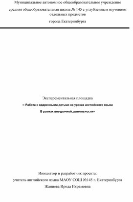 Эксперементальная площадка Работа с одаренными детьми в рамках внеурочной деятельности