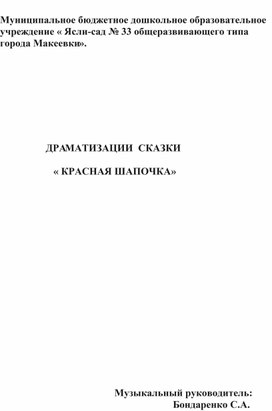 Обложка для материала Сценарий драматизации сказки " Красная Шапочка